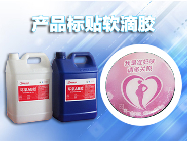 ab膠水，環(huán)氧樹脂AB膠的選擇