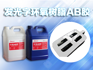 環(huán)保耐黃變 發(fā)光字環(huán)氧樹(shù)脂膠 發(fā)光字AB膠