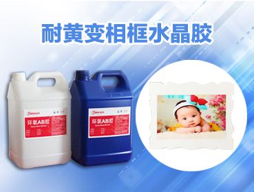 大韓水晶相框滴膠 高透明環(huán)氧樹(shù)脂膠