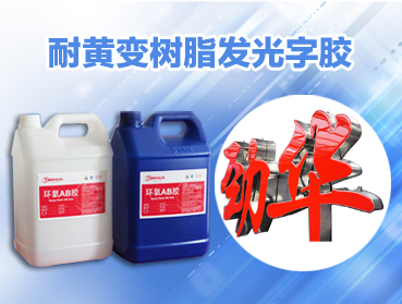 ab膠水，環(huán)氧樹脂AB膠硬度改性劑