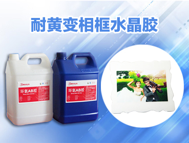 環(huán)氧AB膠變黃的主要因素有哪些？